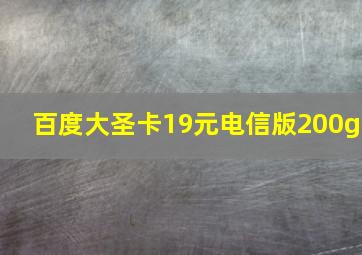 百度大圣卡19元电信版200g