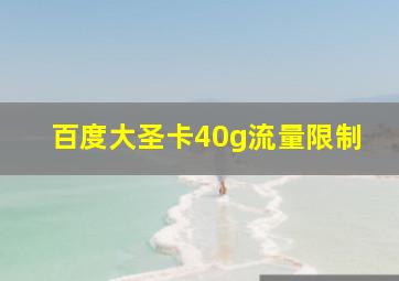 百度大圣卡40g流量限制