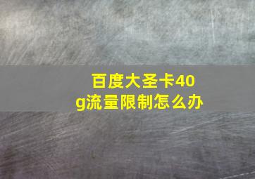 百度大圣卡40g流量限制怎么办