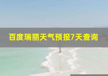 百度瑞丽天气预报7天查询