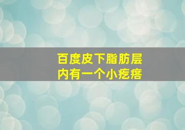 百度皮下脂肪层内有一个小疙瘩