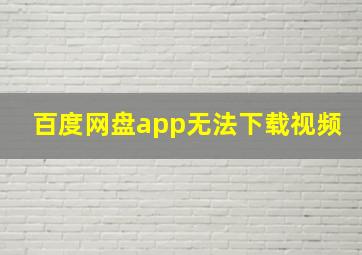 百度网盘app无法下载视频