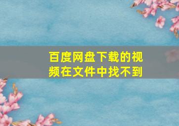 百度网盘下载的视频在文件中找不到