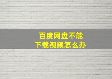 百度网盘不能下载视频怎么办