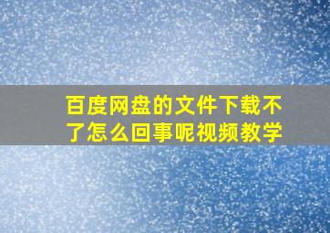 百度网盘的文件下载不了怎么回事呢视频教学