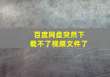 百度网盘突然下载不了视频文件了