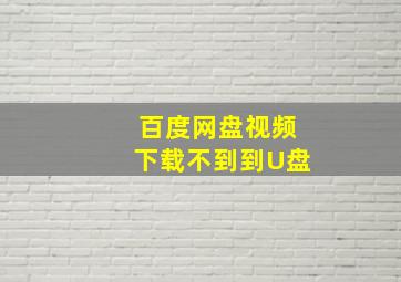 百度网盘视频下载不到到U盘