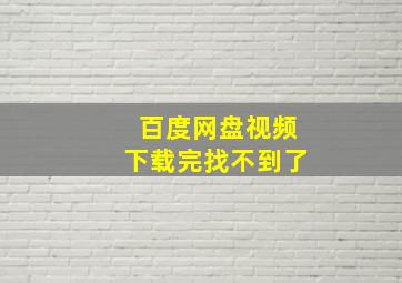 百度网盘视频下载完找不到了