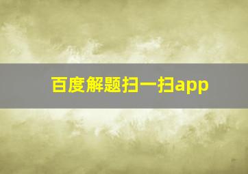 百度解题扫一扫app