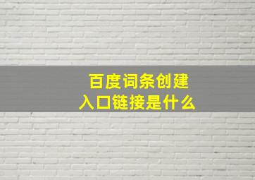 百度词条创建入口链接是什么