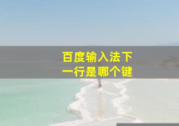 百度输入法下一行是哪个键