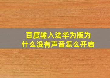 百度输入法华为版为什么没有声音怎么开启