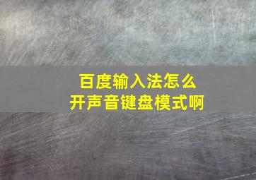 百度输入法怎么开声音键盘模式啊