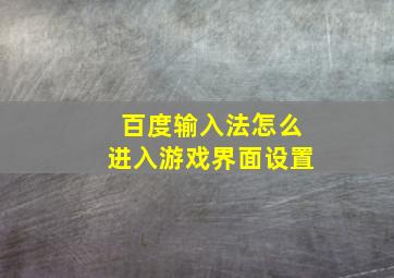 百度输入法怎么进入游戏界面设置