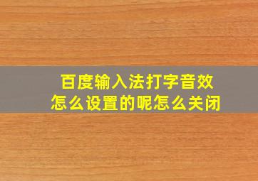 百度输入法打字音效怎么设置的呢怎么关闭