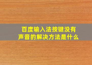 百度输入法按键没有声音的解决方法是什么