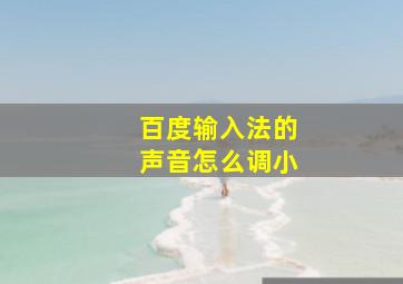 百度输入法的声音怎么调小