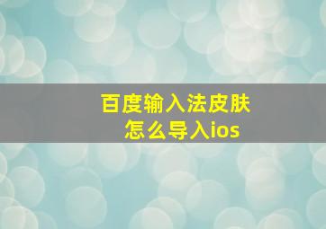 百度输入法皮肤怎么导入ios