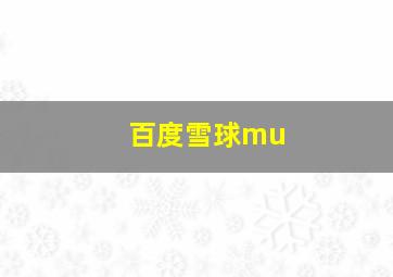 百度雪球mu