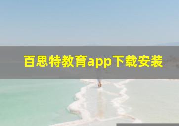 百思特教育app下载安装