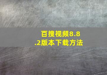 百搜视频8.8.2版本下载方法