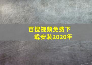 百搜视频免费下载安装2020年