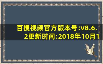 百搜视频官方版本号:v8.6.2更新时间:2018年10月19日