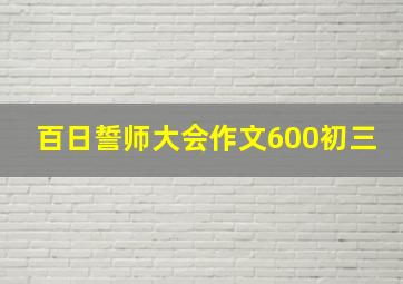 百日誓师大会作文600初三