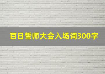 百日誓师大会入场词300字