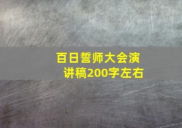 百日誓师大会演讲稿200字左右