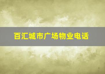 百汇城市广场物业电话