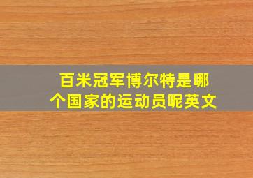 百米冠军博尔特是哪个国家的运动员呢英文