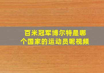 百米冠军博尔特是哪个国家的运动员呢视频