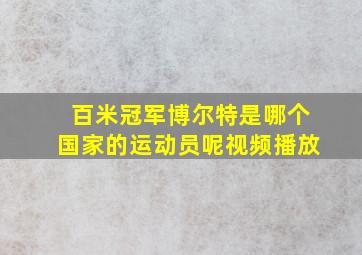 百米冠军博尔特是哪个国家的运动员呢视频播放