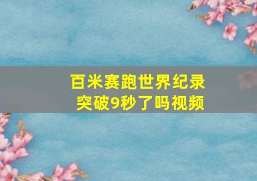 百米赛跑世界纪录突破9秒了吗视频