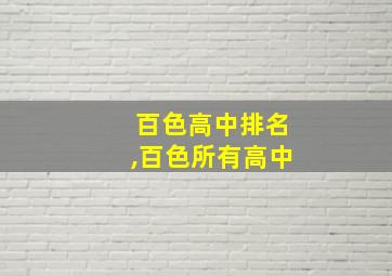 百色高中排名,百色所有高中