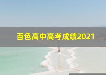 百色高中高考成绩2021