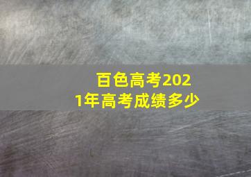 百色高考2021年高考成绩多少