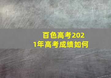 百色高考2021年高考成绩如何