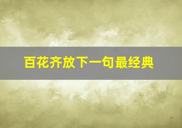 百花齐放下一句最经典