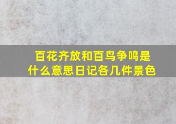 百花齐放和百鸟争鸣是什么意思日记各几件景色