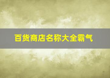 百货商店名称大全霸气