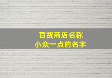 百货商店名称小众一点的名字