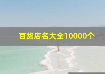 百货店名大全10000个