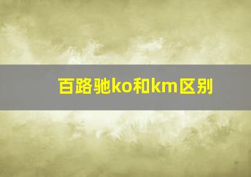 百路驰ko和km区别