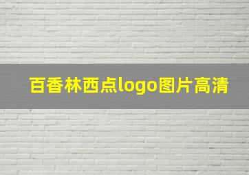 百香林西点logo图片高清