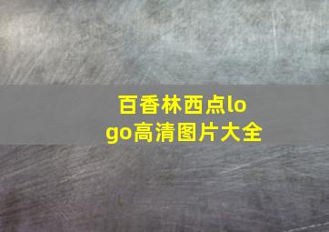 百香林西点logo高清图片大全