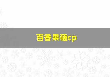 百香果磕cp