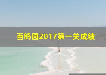 百鸽园2017第一关成绩