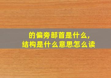 的偏旁部首是什么,结构是什么意思怎么读